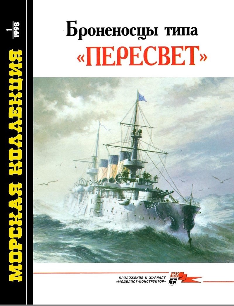 MKL-199801 Морская коллекция 1998 №1 (№19) Броненосцы типа «Пересвет» (Авторы - В.Я. Крестьянинов, С.В. Молодцов) MKL-199801 Морская коллекция 1998 №1 (№19) Броненосцы типа «Пересвет» (Авторы - В.Я. Крестьянинов, С.В. Молодцов)
