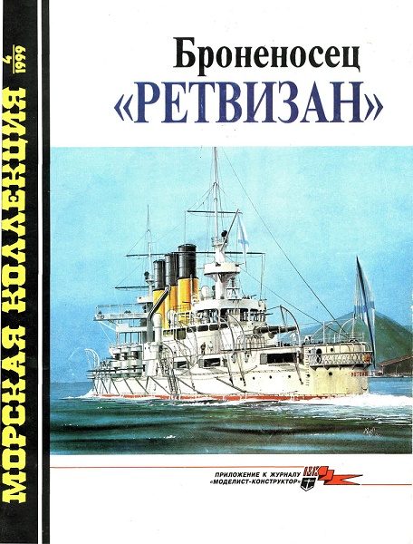 MKL-199904 Морская коллекция 1999 №4 (№28) Броненосец `Ретвизан` (Автор - С.А. Балакин)