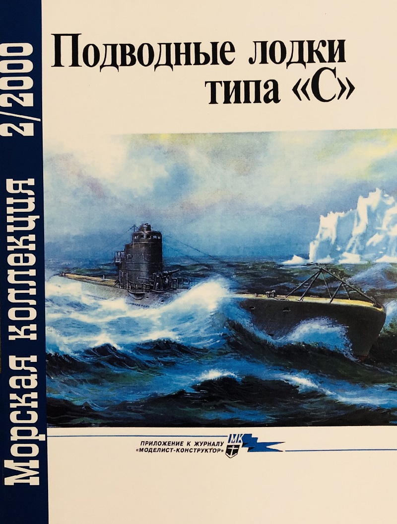 MKL-200002 Морская коллекция 2000 №2 (№32) Подводные лодки типа `С` (Авторы - С.А. Балакин, М.Э. Морозов)