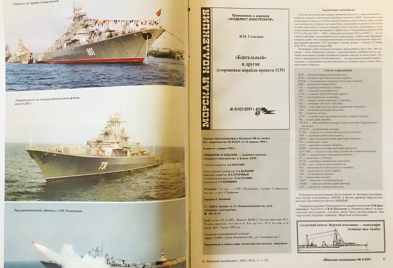 MKL-200106 Морская коллекция 2001 №6 (№42) «Бдительный» и другие. Сторожевые корабли проекта 1135 (Автор - И.Н. Селезнев)