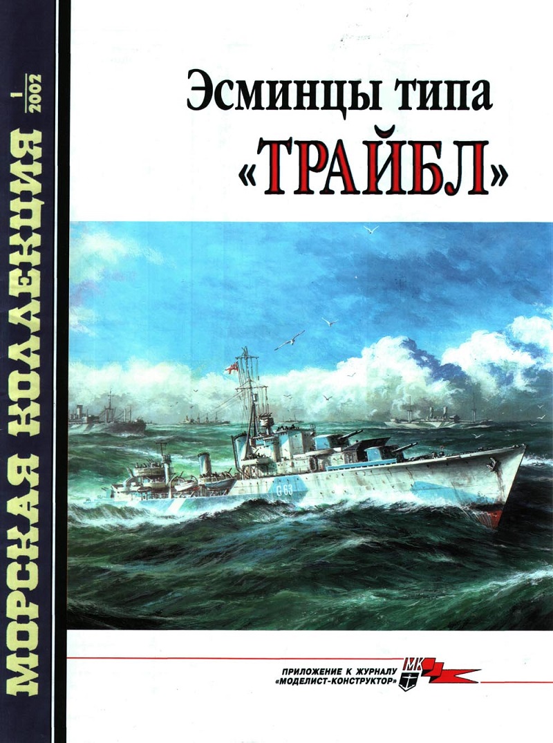 MKL-200201 Морская коллекция 2002 №1 Эсминцы типа `Трайбл` (Автор -  С.В. Патянин)
