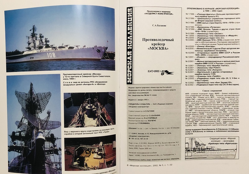 MKL-200205 Морская коллекция 2002 №5 (№47) Противолодочный крейсер «Москва» (Автор - С.А. Балакин)
