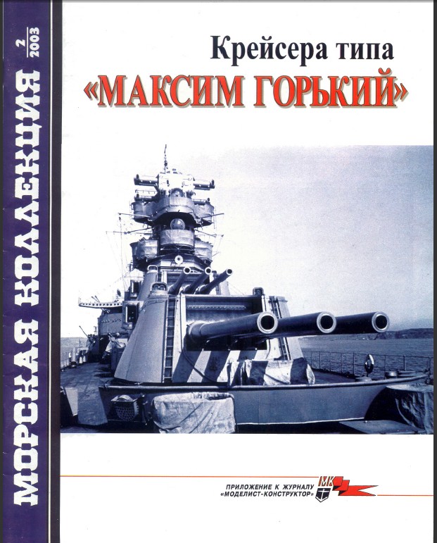 MKL-200302 Морская коллекция 2003 №2 (№50) Крейсера типа `Максим Горький` (Автор -  А.А. Чернышев)