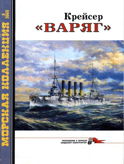 MKL-200303 Морская коллекция 2003 №3 (№51) Крейсер «Варяг» (Автор - В.И. Катаев)