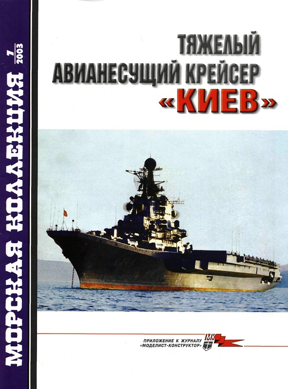 MKL-200307 Морская коллекция 2003 №7 (№55) Тяжелый авианесущий крейсер «Киев» (Автор - В.П. Заблоцкий)