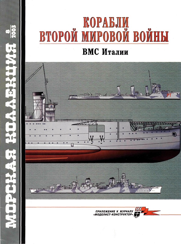 MKL-200308 Морская коллекция 2003 №8 (№56) Корабли Второй мировой войны. ВМС Италии (Автор - А.В. Дашьян)