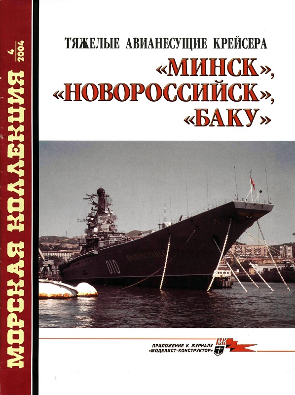 MKL-200404 Морская коллекция 2004 №4 Тяжелые авианесущие крейсера «Минск», «Новороссийск», «Баку» (Автор - В.П. Заблоцкий)