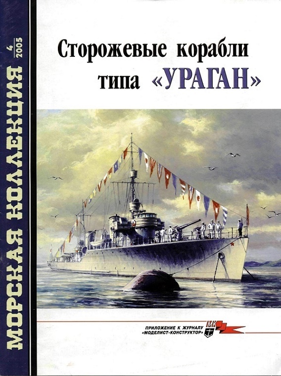 MKL-200504 Морская Коллекция 2005 №4 Сторожевые корабли типа `Ураган` (Авторы - А.Б. Морин, А.А. Чернышев)