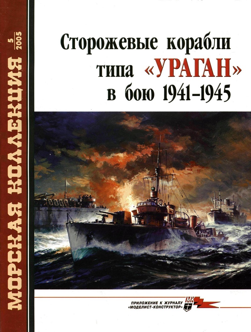 MKL-200505 Морская Коллекция 2005 №5 Сторожевые корабли типа `Ураган` в бою 1941-1945 (Авторы - А.Б. Морин, А.А. Чернышев)