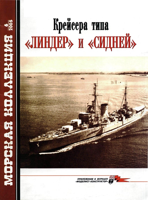 MKL-200506 Морская Коллекция 2005 №6 Крейсера типа `Линдер` и `Сидней` (Автор - С.В. Патянин) MKL-200506 Морская Коллекция 2005 №6 Крейсера типа `Линдер` и `Сидней` (Автор - С.В. Патянин)