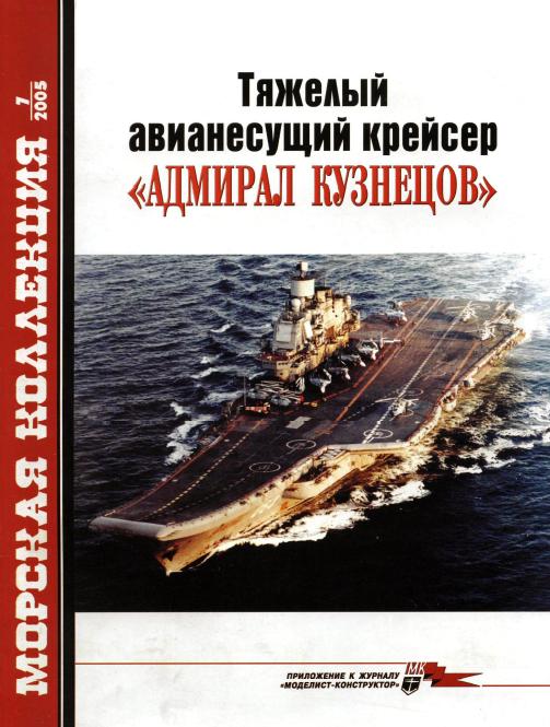 MKL-200507 Морская коллекция 2005 №7 (№76) Тяжелый авианесущий крейсер «Адмирал Кузнецов» (Автор - В.П. Заблоцкий)