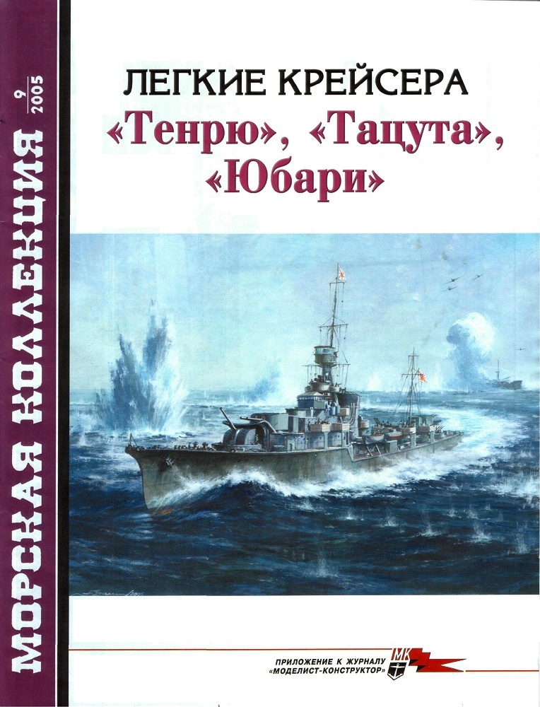 MKL-200509 Морская коллекция 2005 №9 Легкие крейсера `Тенрю`, `Тацута`, `Юбари` (Автор -  С.В. Сулига)  << SALE ! РАСПРОДАЖА ! >>