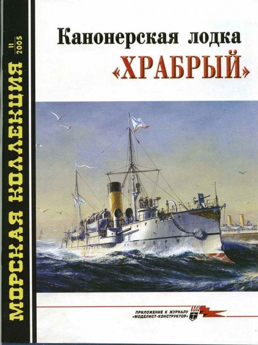 MKL-200511 Морская коллекция 2005 №11 Канонерская лодка `Храбрый` (Автор - В.В. Хромов)