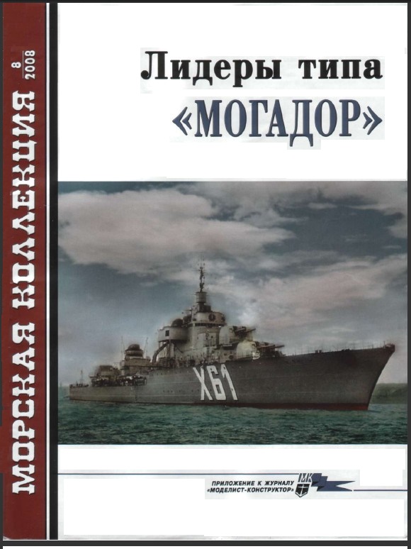 MKL-200808 Морская Коллекция 2008 №8 (№107) Лидеры типа 'Могадор' (Автор - В.Л.Кофман)
