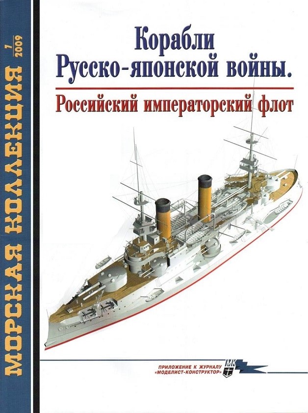 MKL-200907 Морская Коллекция 2009 №7 (№118) Корабли Русско-японской войны. Часть 1. Российский императорский флот (Авторы - Д.Г. Мальков, А.Ю. Царьков)