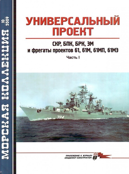 MKL-200910 Морская Коллекция 2009 №10 Универсальный проект. СКР, БПК, БРК, ЭМ и фрегаты проектов 61, 61М, 61МП, 61МЭ (часть 1) (Автор - В.П. Заболоцкий)