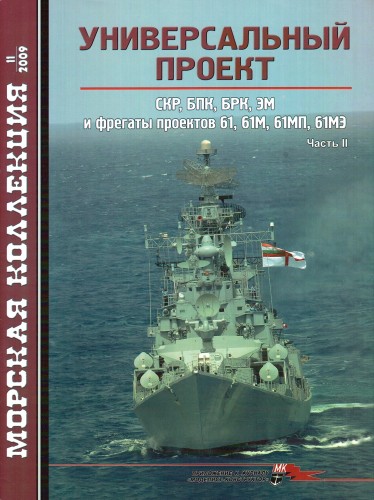 MKL-200911 Морская Коллекция 2009 №11 (№122) Универсальный проект. СКР, БПК, БРК, ЭМ и фрегаты проектов 61, 61М, 61МП, 61МЭ. Часть II (Автор - В.П. Заблоцкий)