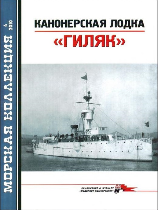MKL-201004 Морская Коллекция 2010 №4 (№127)  Канонерская лодка `Гиляк` (Автор - А.Ю. Царьков)