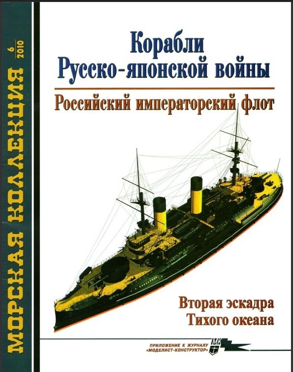 MKL-201006 Морская Коллекция 2010 №6 (№129) Корабли Русско-японской войны. Часть 2. Российский императорский флот. Вторая эскадра Тихого океана (Авторы - Д.Г. Мальков, А.Ю. Царьков)