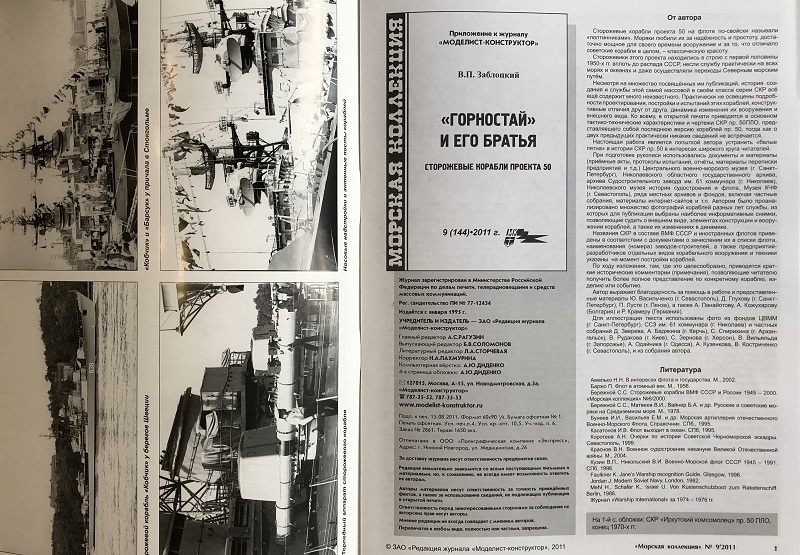 MKL-201109 Морская Коллекция 2011 №9 (№144) «Горностай» и его братья. Сторожевые корабли проекта 50 (Автор - В. Заблоцкий)