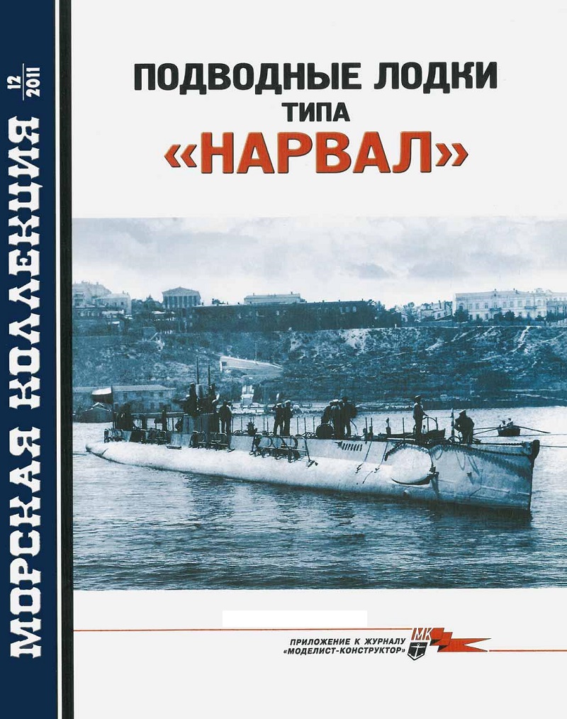 MKL-201112 Морская Коллекция 2011 №12 (№147) Подводные лодки типа `Нарвал` (Автор - В.П. Заблоцкий)