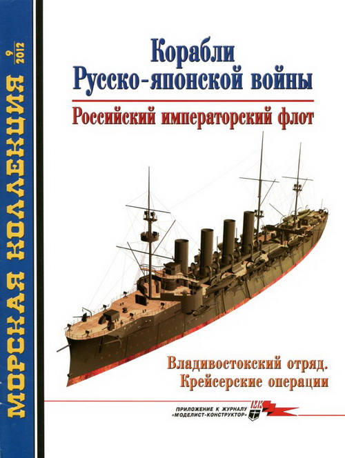 MKL-201209 Морская Коллекция 2012 №9 (№156) Корабли Русско-японской войны. Часть 3. Российский императорский флот. Владивостокский отряд. Крейсерские операции (Авторы - Д.Г. Мальков, А.Ю. Царьков)