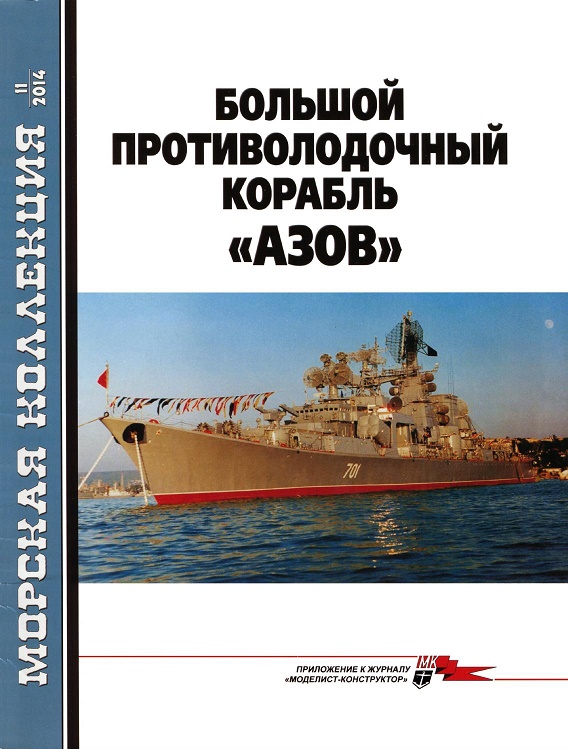 MKL-201411 Морская Коллекция 2014 №11 (№182) Большой противолодочный корабль «Азов» (пр.1134БФ) (Автор - В.П. Заблоцкий)