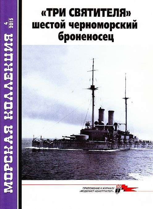 MKL-201504 Морская Коллекция 2015 №4 (№187) «Три Святителя » – шестой черноморский броненосец  (Автор - А.Ю. Царьков)