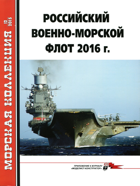 MKL-201512 Морская Коллекция 2015 №12 (№195) Российский военно-морской флот 2016 г. (Автор - А.Ю.Царьков)