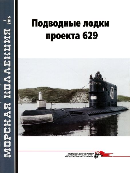 MKL-201601 Морская Коллекция 2016 №1 (№196) Подводные лодки проекта 629. Часть 1 (Авторы - И.С. Курганов, П.А. Павлов)