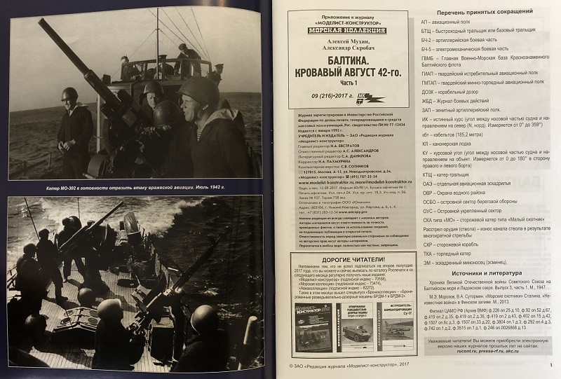 MKL-201709 Морская Коллекция 2017 №9 (№216) Балтика. Кровавый август 42-го. Часть 1 (Авторы - Алексей Мухин, Александр Скробач)