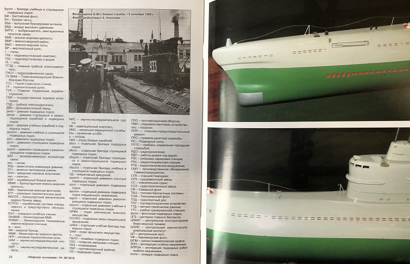MKL-201808 Морская Коллекция 2018 №8 (№228) Подводные лодки проекта 611 (Авторы - И.С. Курганов, П.А. Павлов)