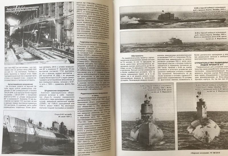 MKL-201808 Морская Коллекция 2018 №8 (№228) Подводные лодки проекта 611 (Авторы - И.С. Курганов, П.А. Павлов)