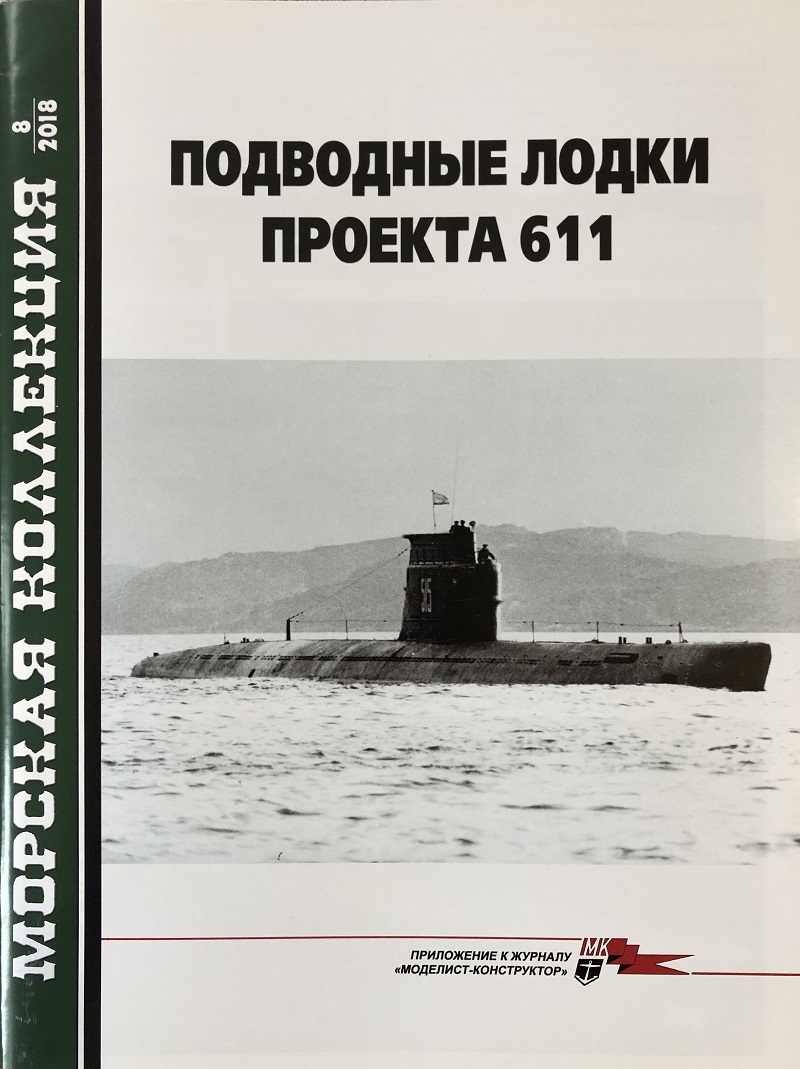 MKL-201808 Морская Коллекция 2018 №8 (№228) Подводные лодки проекта 611 (Авторы - И.С. Курганов, П.А. Павлов)