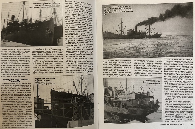 MKL-201811 Морская Коллекция 2018 №11 (№230) Гордость Страны Советов. Ледокольные пароходы Севера 1915 – 1964 гг. Часть 1 (Автор - Р.В. Лапшин)