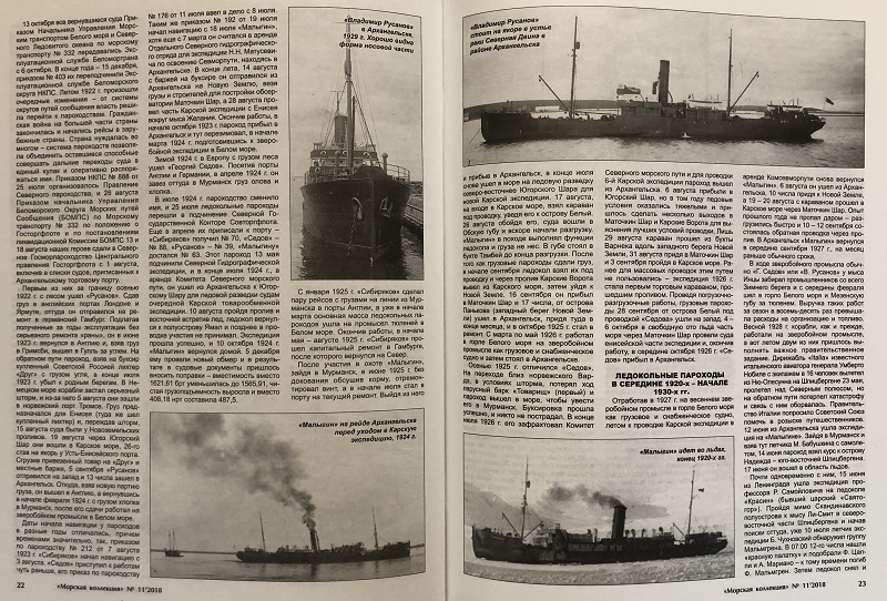 MKL-201811 Морская Коллекция 2018 №11 (№230) Гордость Страны Советов. Ледокольные пароходы Севера 1915 – 1964 гг. Часть 1 (Автор - Р.В. Лапшин)