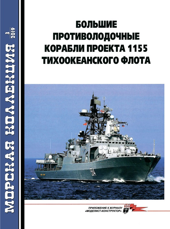 MKL-201903 Морская Коллекция 2019 №3 (№234) Большие противолодочные корабли проекта 1155 Тихоокеанского флота. Часть 1 (Автор -  В.Н. Муратов)