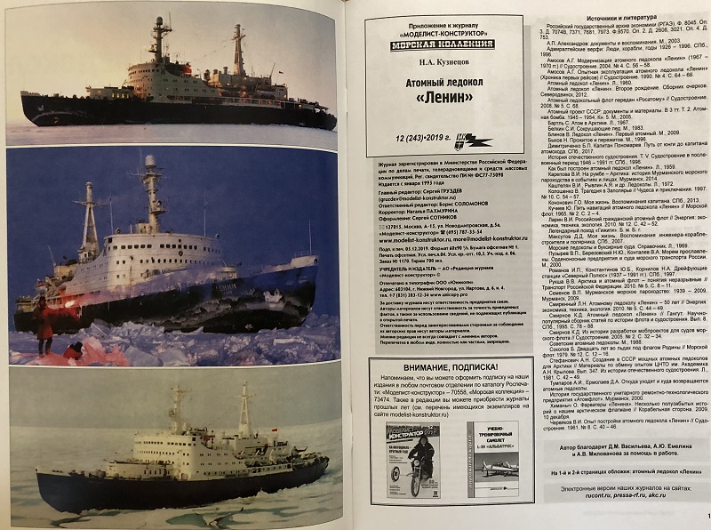 MKL-201912 Морская Коллекция 2019 №12 (№243) Атомный ледокол «Ленин» (Автор - Н.А. Кузнецов)