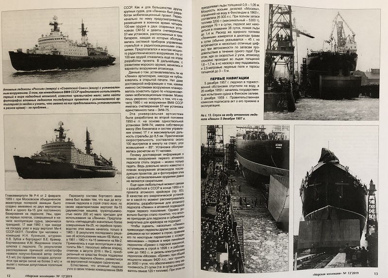 MKL-201912 Морская Коллекция 2019 №12 (№243) Атомный ледокол «Ленин» (Автор - Н.А. Кузнецов)