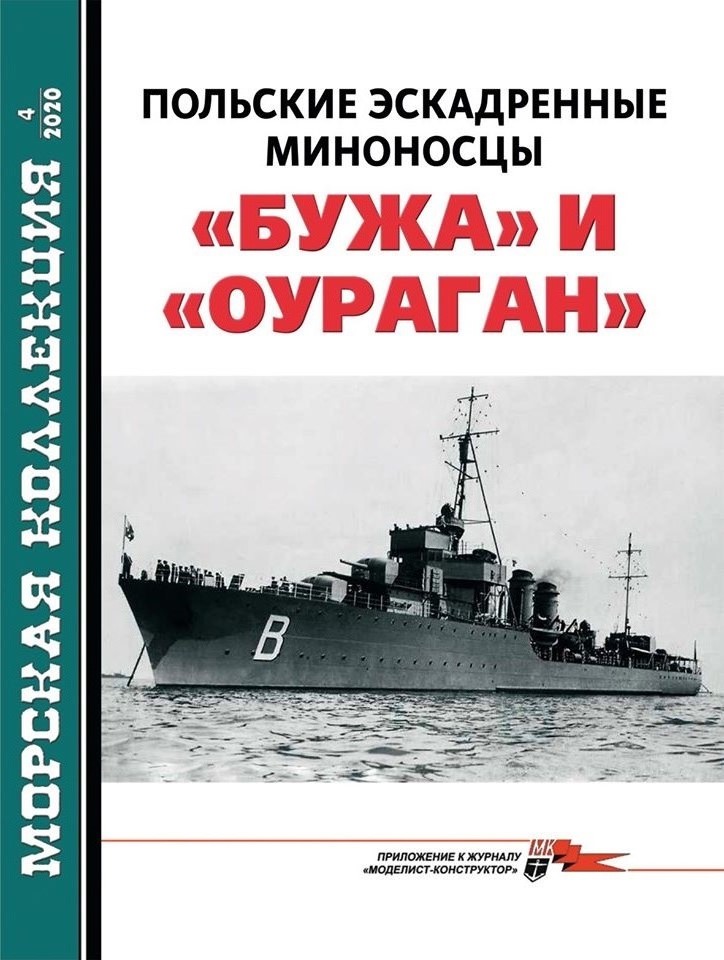 MKL-202004 Морская Коллекция 2020 №4 (№247) Польские эскадренные миноносцы «Бужа» и «Оураган» (Авторы - М. Боровяк, С.Б. Трубицын)