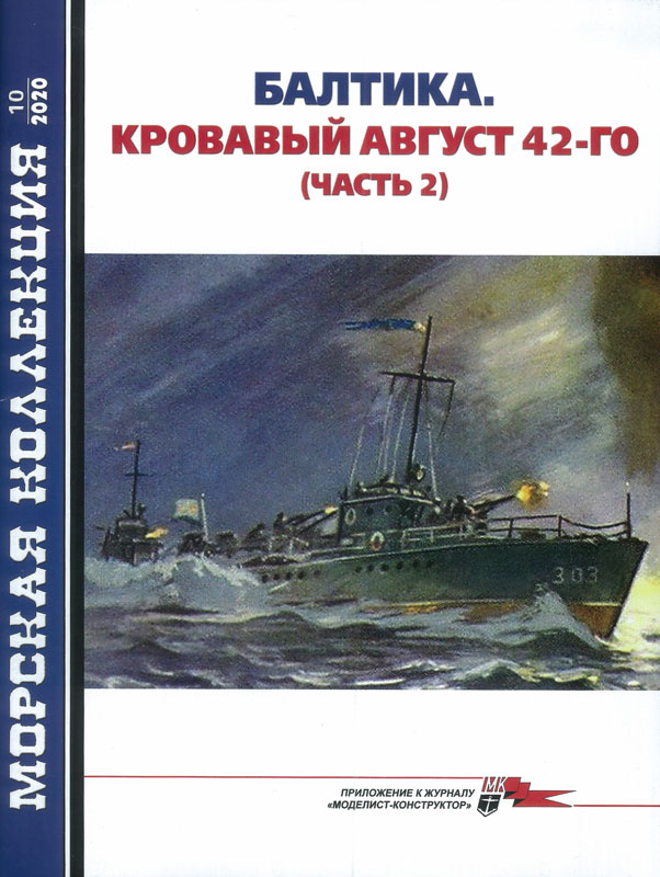 MKL-202010 Морская Коллекция 2020 №10 (№253) Балтика. Кровавый август 42-го. Часть 2 (Авторы - Алексей Мухин, Александр Скробач)