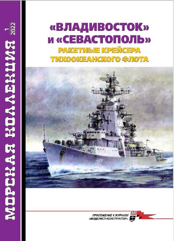 MKL-202202 Морская Коллекция 2022 №2 (№268) «Владивосток» и «Севастополь». Ракетные крейсера Тихоокеанского флота пр. 1134 (Автор - В.Н. Муратов)
