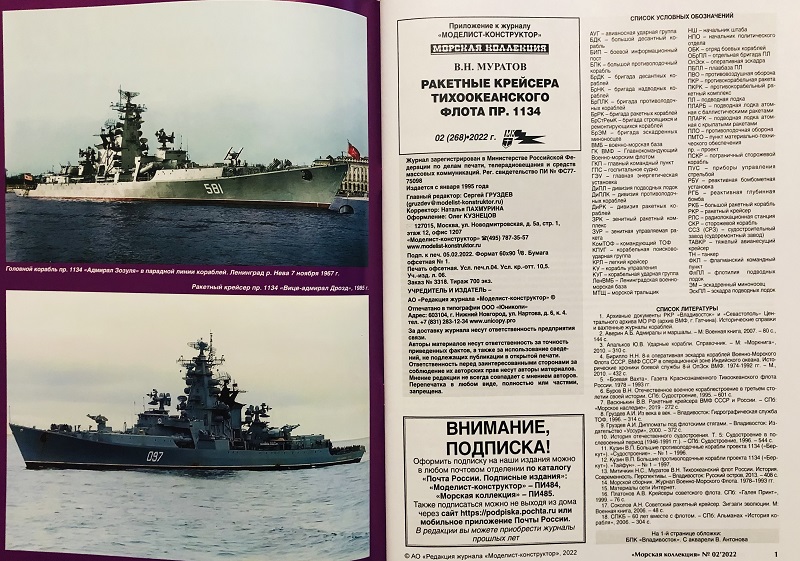 MKL-202202 Морская Коллекция 2022 №2 (№268) «Владивосток» и «Севастополь». Ракетные крейсера Тихоокеанского флота пр. 1134 (Автор - В.Н. Муратов)