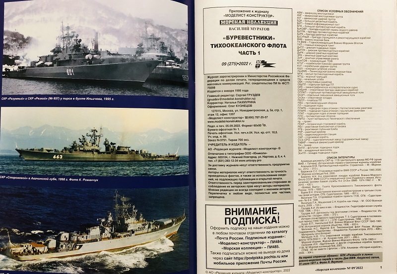 MKL-202209 Морская коллекция 2022 №9 (№275) «Буревестники» Тихоокеанского флота. Часть 1 (сторожевые корабли пр.1135 на ТОФ) Автор - Василий Муратов
