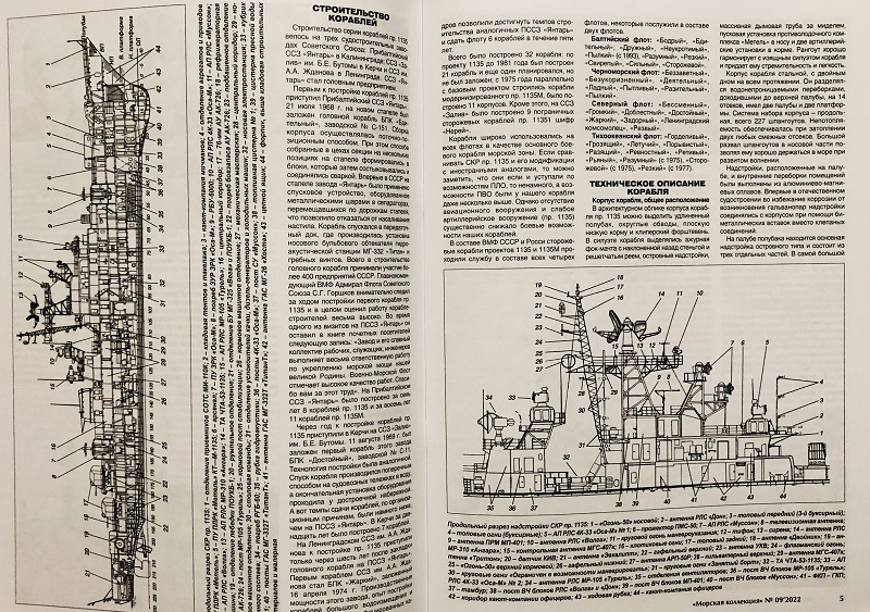MKL-202209 Морская коллекция 2022 №9 (№275) «Буревестники» Тихоокеанского флота. Часть 1 (сторожевые корабли пр.1135 на ТОФ) Автор - Василий Муратов