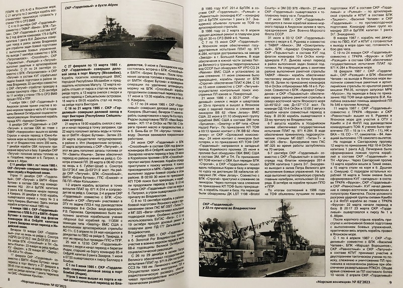 MKL-202302 Морская коллекция 2023 №2 (№281) «Буревестники» Тихоокеанского флота. Часть 3 (сторожевые корабли пр.1135 на ТОФ) Автор - Василий Муратов