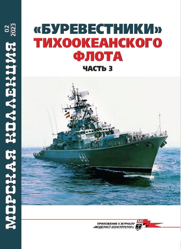 MKL-202302 Морская коллекция 2023 №2 (№281) «Буревестники» Тихоокеанского флота. Часть 3 (сторожевые корабли пр.1135 на ТОФ) Автор - Василий Муратов