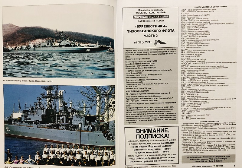 MKL-202302 Морская коллекция 2023 №2 (№281) «Буревестники» Тихоокеанского флота. Часть 3 (сторожевые корабли пр.1135 на ТОФ) Автор - Василий Муратов
