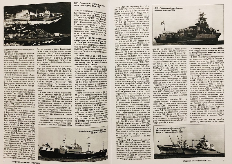 MKL-202302 Морская коллекция 2023 №2 (№281) «Буревестники» Тихоокеанского флота. Часть 3 (сторожевые корабли пр.1135 на ТОФ) Автор - Василий Муратов