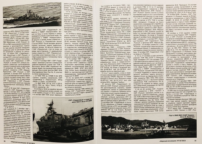 MKL-202302 Морская коллекция 2023 №2 (№281) «Буревестники» Тихоокеанского флота. Часть 3 (сторожевые корабли пр.1135 на ТОФ) Автор - Василий Муратов